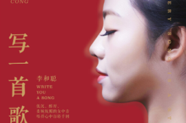 DTS 李和聪 写一首歌 [WAV分轨/DTS/城通]