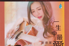 刘德丽《一生中最爱HQCD》头版限量编号[WAV+CUE/城通]