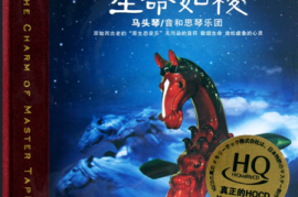 《马头琴.生命如梭 HQCD》[WAV+CUE/城通]