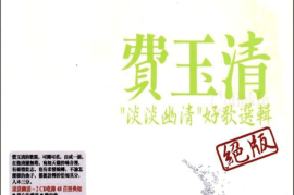 DTS-CD- 费玉清 绝版 《淡淡幽情好歌选辑 CD2》[WAV分轨/DTS/城通]