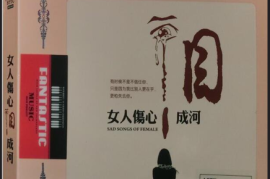 女人伤心泪成河 2CD 