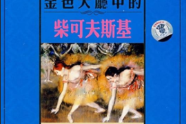 DTS-CD 世界名曲-金色大厅中的柴可夫斯基 [WAV+CUE/DTS/城通]