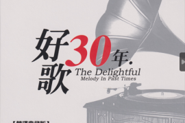 群星《好歌30年金曲典藏 I》2CD