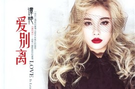 DTS- 谭艳《爱别离 DSD》[WAV分轨/DTS/城通]