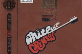 DTS-发烧碟《燃烧吧·摇滚之火》[WAV分轨/DTS/城通]