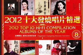最佳的音效《2012十大发烧唱片精选》2CD
