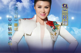 乌兰托娅《高原上的一朵云》[WAV/分轨/DTS/城通]