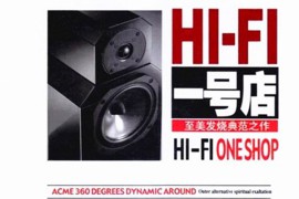 挑战完美音质的顶级发烧大碟《HI-FI一号店》2CD[WAV/1411 kbps/城通]