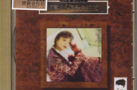 陳慧嫻《永遠是你的朋友》 (Gold24K金碟首批限量編號版)[WAV+CUE/城通]