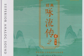 群星《经典咏流传2》 传承 DSD[WAV+CUE/城通]