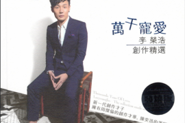 DTS- 李荣浩创作精选 万千宠爱 2CD[WAV分轨/DTS/城通]