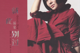 杨泉《就此别过 DSD》[WAV+CUE/城通]