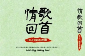 《情歌回首·HIFI国语老歌》2CD [WAV分轨/DTS/城通]