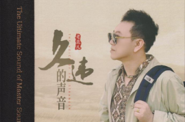 老范儿《久违的声音》 HQII（头版限量编号）[WAV+CUE/城通]