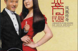 DTS-凤凰传奇《东方民谣》2CD[WAV分轨/DTS/城通]