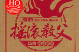 伍佰《摇滚教父·伍佰黄金精选》2CD[WAV分轨/城通]