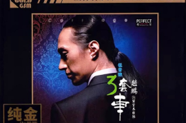 趙鵬《趙鵬與驚堂木樂隊》 低音炮3套車 （24K純金頭版限量編號）[WAV+CUE/城通]