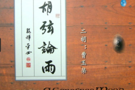 DTS-曹玉荣《胡弦论雨》[WAV分轨/DTS/城通]