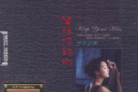 留住你的吻 2CD[WAV+CUE/DTS/城通]