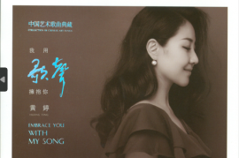 黄婷《我用歌声拥抱你》紫银合金SQ 2021[WAV+CUE/1411 kbps/城通]