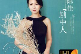 陈佳《剧中人▪ HQCD》 24K金碟2021