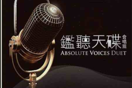 DTS-鉴听天碟 合唱篇[WAV分轨/DTS/城通]