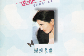 远征《蝴蝶泉边》
