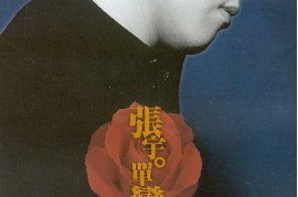 张宇 第八张专辑《单恋》