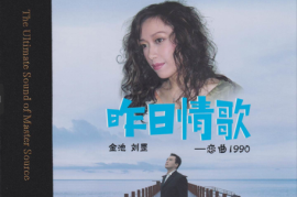 金池&刘罡《昨日情歌HQⅡ》头版限量编号[WAV+CUE/城通]