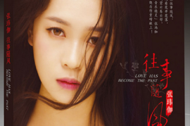 张玮伽《往事随风》[WAV分轨/DTS/城通]