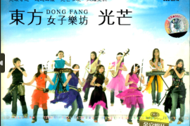 DTS-《东方女子乐坊 光芒》[WAV分轨/DTS/城通]