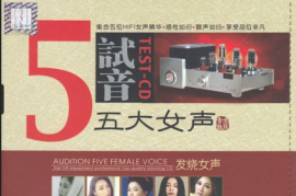 DTS-《试音五大女声》2CD[WAV分轨/DTS/城通]