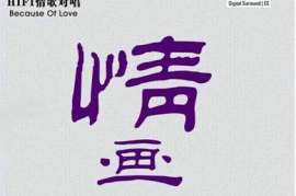 DTS-HIFI情歌对唱·情画[WAV分轨/DTS/城通]