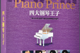 钢琴名曲精选《钢琴四王子》2CD [WAV/分轨/DTS/城通]