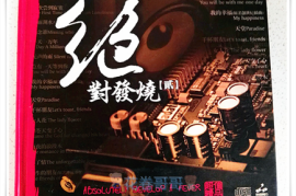 妙音唱片《绝对发烧 DSD 02》WAV分轨