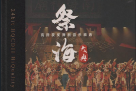 高翔作曲《祭海大典HQⅡ》 [WAV+CUE/DTS/城通]