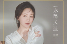 蔡婧《一水隔天涯 HQII》（头版限量编号）[WAV+CUE/城通]