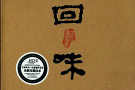 发烧人声试音碟HIFI国语老歌《回味[第叁回]》[WAV分轨/DTS/城通]