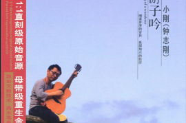 钟志刚《游子吟》[WAV分轨/DTS/城通]