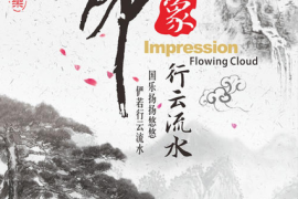 国乐印象·行云流水HQⅡ  [WAV+CUE/DTS/城通]