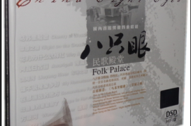 DTS-八只眼-民歌殿堂HIFI版[WAV分轨/DTS/城通]