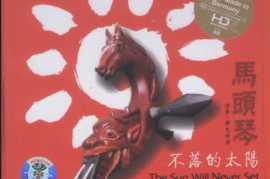穆巴特尔《马头琴.不落的太阳》[WAV+CUE/城通]