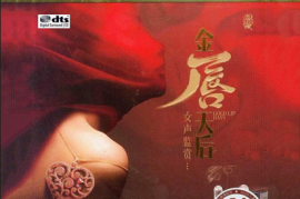 DTS-金唇天后 2CD[WAV分轨/DTS/城通]