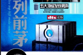 DTS-《名列前茅 五大顶级发烧男声》2CD[WAV分轨/DTS/城通]