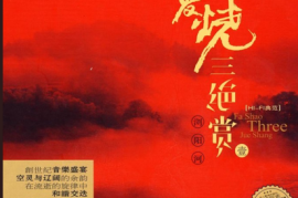 发烧三绝赏①·浏阳河[WAV+CUE/DTS/城通]