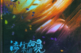 群星《流行不退烧》[WAV分轨/DTS/城通]