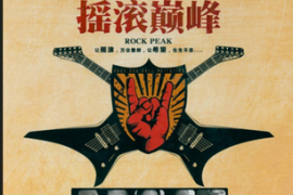 DTS-《摇滚巅峰》2CD [WAV分轨/DTS/城通]