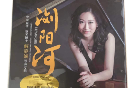 解静娴《浏阳河》钢琴独奏专辑[限量编号版HQII] [WAV+CUE/DTS/城通]