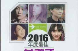 DTS-2016年度最佳女歌手2CD[WAV+CUE/DTS/城通]