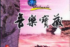 《音乐宝藏》2CD[WAV分轨/DTS/城通]